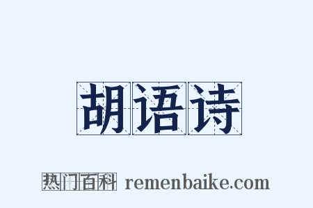 胡语诗是什么意思的图片